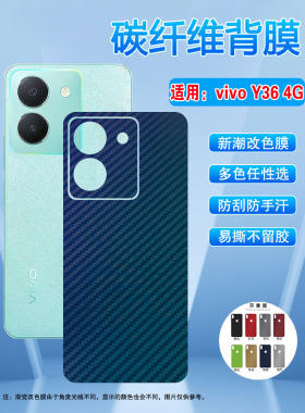 艾思度适用vivoy36背膜Y36手机后膜5g新品维沃v2247多色碳纤维纹彩膜丫三六磨砂抗指纹后壳贴纸4g防刮滑软膜