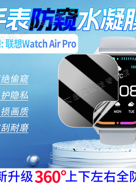 适用联想智能手表AirPro防窥膜Lenovo运动手环Watch Plus屏幕膜全屏覆盖watchAirPro防刮爆手环膜磨砂防指纹