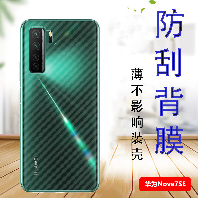华为nova7se手机背膜CDY-AN00后盖保护膜n0va7se防爆碳纤维软贴5G磨砂半透明防刮huawei非高清钢化玻璃膜防滑
