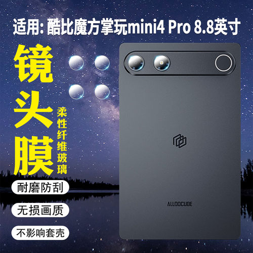 适用酷比魔方掌玩mini4Pro镜头膜