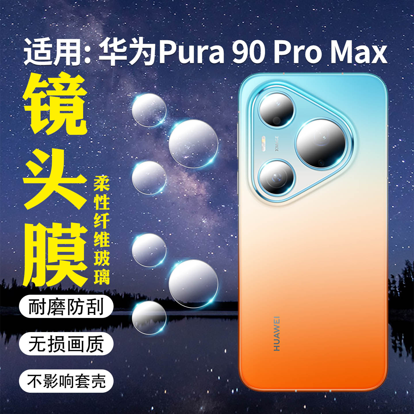 适用华为Pura90ProMax镜头膜huawei新品pura90pro手机摄像头贴膜MLN-AL00高清耐磨防刮花SCA-AL00相机保护膜