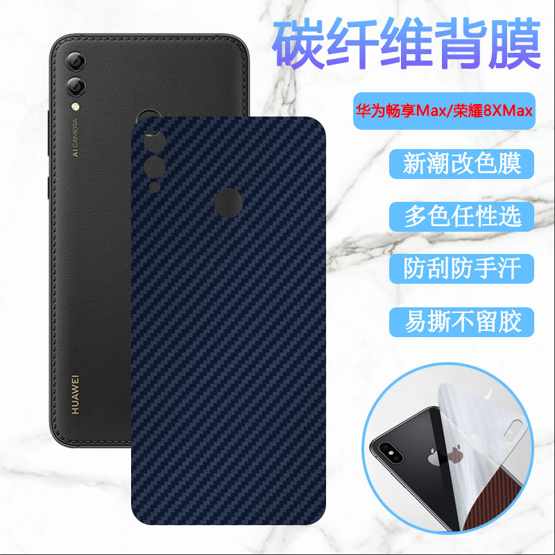 适用华为畅享Z 5G手机后背膜畅享max碳纤维后膜DVC-AN00改色膜ARS-AL00防刮保护模TL00畅想z5g软贴纸