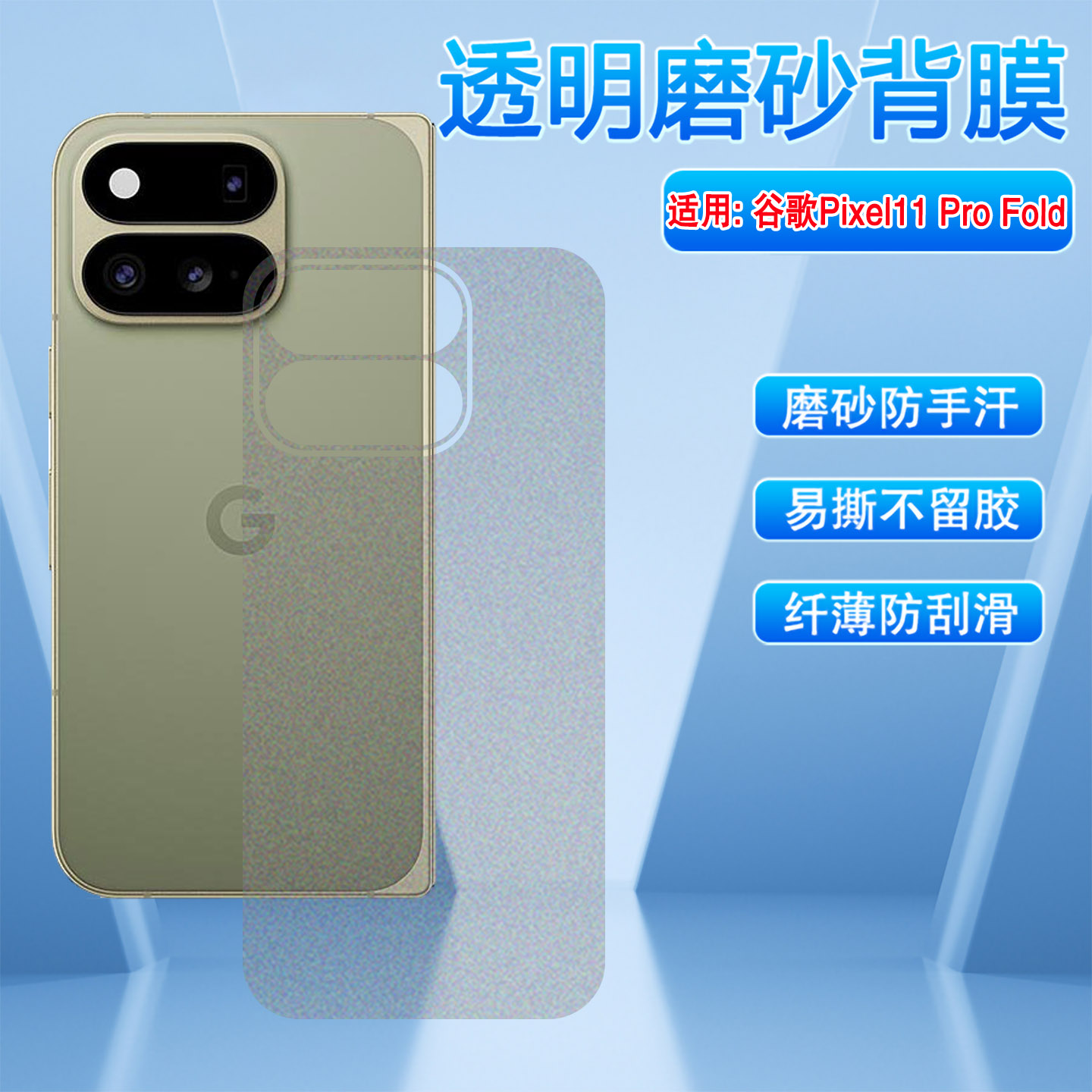 适用谷歌Pixel11ProFold磨砂后膜