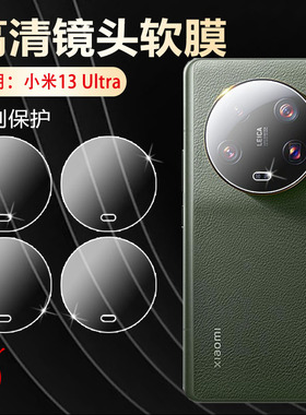 适用小米13pro镜头膜Xiaomi15摄像头保护mi13Lite防刮相机贴14ultra全覆盖2211133C米十三2210132C后置软全包