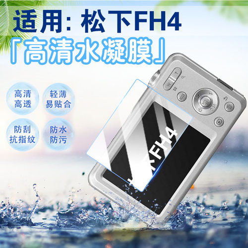 适用松下FH34相机膜防刮爆防摔