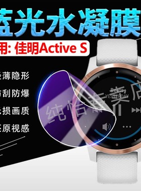 适用佳明Active手表贴膜Garmin智能腕表ActiveS屏幕保护膜GarminActive运动手环防刮水凝膜actives全覆盖软膜