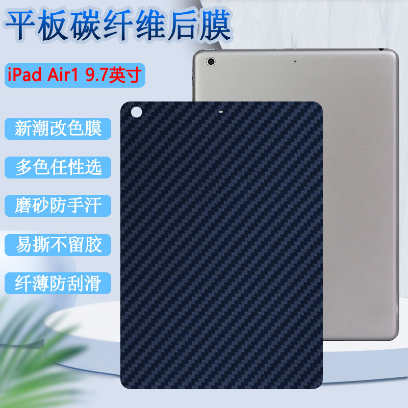 适用ipadair后膜苹果iPad AIR1代平板保护膜A1474改色背膜A1475防刮滑A1476软贴纸9.7英寸平板磨砂彩模