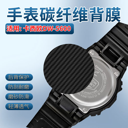 适用卡西欧DW5600手表碳纤维背膜