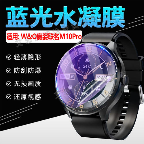 适用W&O魔姿M10Pro手表贴膜防爆