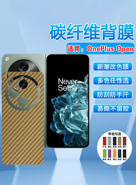 艾思度适用一加open手机后膜OnePlusOpen保护背膜1+折叠屏新款后壳彩膜贴纸CPH2551碳纤维镜头全包磨砂抗指纹