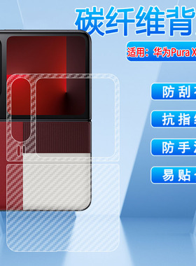 适用华为PuraX典藏版手机后膜华为新品折叠屏PuraX碳纤维背膜VDE-AL00后盖壳防刮保护膜purax磨砂防指纹软膜