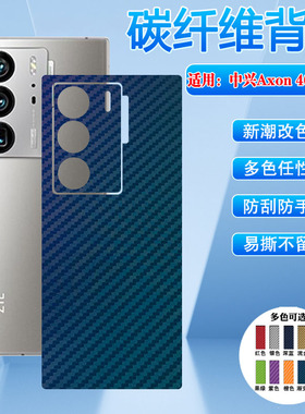 适用中兴Axon60/50Ultra手机后背膜天机41至尊版碳纤维zte40/30/20后盖壳保护彩膜贴纸ZTE航天版改色膜防刮花