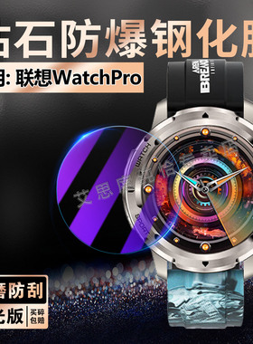 适用联想WatchPro手表贴膜暗区突围联名款智能手表L-SWAW111防爆钢化玻璃膜WatchPro运动手环屏幕保护水凝膜