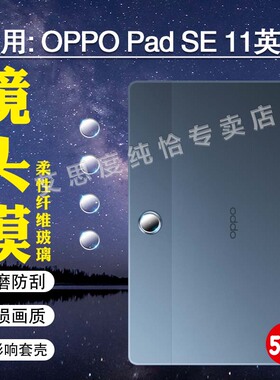 适用OPPOPadSE平板镜头膜11英寸新品OPD2417后置摄像头防刮保护膜oppopadse后盖相机钢化膜全包防摔高清防爆