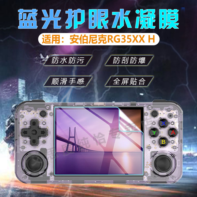 适用安伯尼克RG35XXH游戏机贴膜