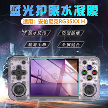 适用安伯尼克RG35XX Pro掌机贴膜RG35XXH复古掌上游戏机RG35XXSP屏幕保护膜防刮防爆rg35xx+便携式街机水凝膜