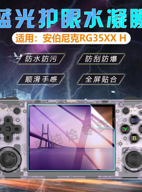 适用安伯尼克RG35XX Pro掌机贴膜RG35XXH复古掌上游戏机RG35XXSP屏幕保护膜防刮防爆rg35xx+便携式街机水凝膜