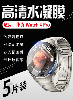 适用华为watch4手表膜HuaweiWatch4Pro高清防爆运动智能表水凝保护膜表盘48mm防蓝光护眼软贴46mm防摔曲面膜