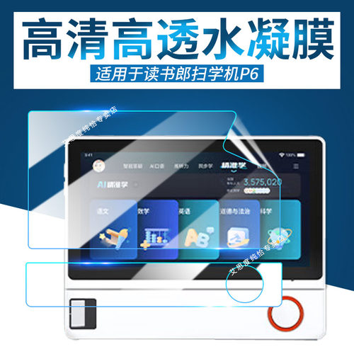 适用读书郎P6屏幕+笔保护膜贴膜