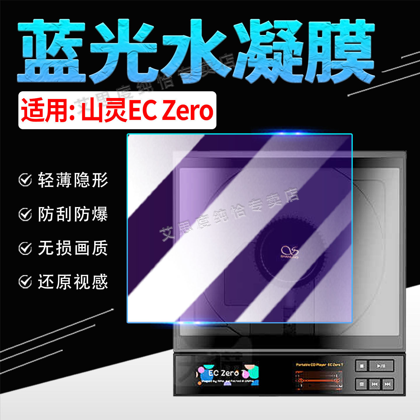 适用山灵ECZero便携式CD机贴膜
