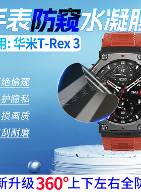 适用Amazfit华米T-Rex3手表防窥膜TRex3Pro运动手环全屏水凝膜t-rex2屏幕保护膜TRexUltra磨砂防刮防偷窥软膜