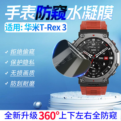适用华米T-Rex3运动手表水凝贴膜