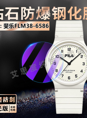 适用斐乐FLM38-6586手表钢化膜防水石英腕表FILA6586镜面防爆玻璃贴FLM38-6586简约女表全覆盖高清屏幕保护膜