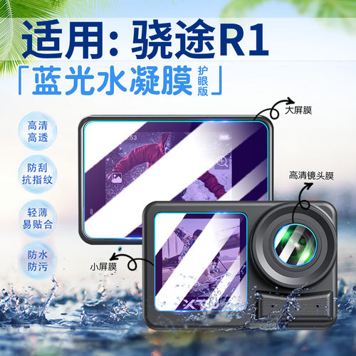适用骁途R1运动相机贴膜防刮防爆