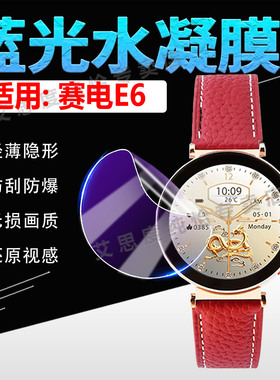 适用赛电E6手表贴膜女神定制智能手环E6高清水凝膜防刮摔WatchE6心率血氧一体机全屏水凝膜1.27英寸防爆软膜