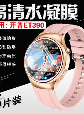 适用开普ET390贴膜女性专属助眠按摩手表屏幕保护膜全屏高清水凝膜kpep多功能通话智能手环et390防刮防爆软膜
