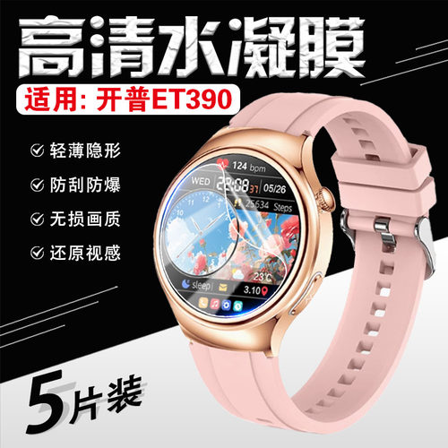 适用开普ET390手表贴膜全屏防爆