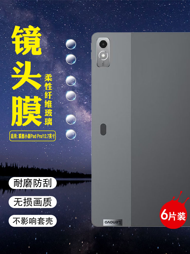 适用联想padpro高清防刮爆镜头膜