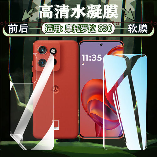 适用摩托罗拉s50neo屏幕水凝贴膜