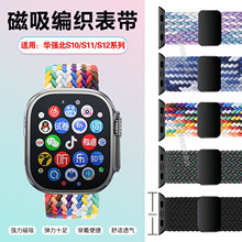适用华强北S10Ultra4手表表带顶配版Ultra5磁吸编织腕带S11ProMax尼龙透气替换带S12Pro智能运动手环弹力表带