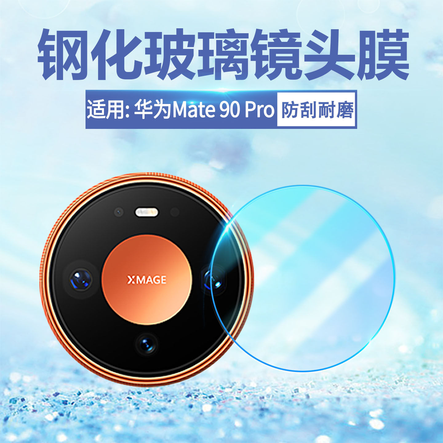 适用华为Mate90Pro镜头钢化膜
