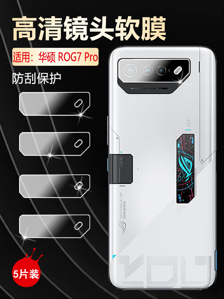 适用华硕ROG7高清防刮爆镜头软膜