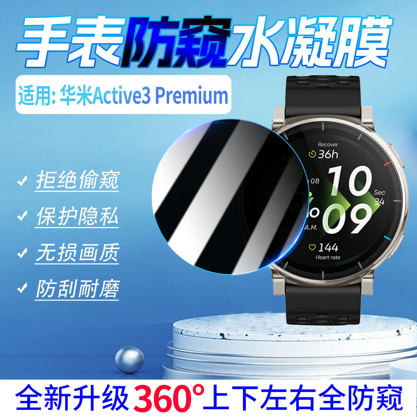 适用华米Active3Premium防窥膜