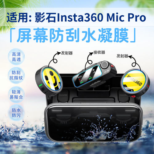 适用影石Insta360MicroPro贴膜
