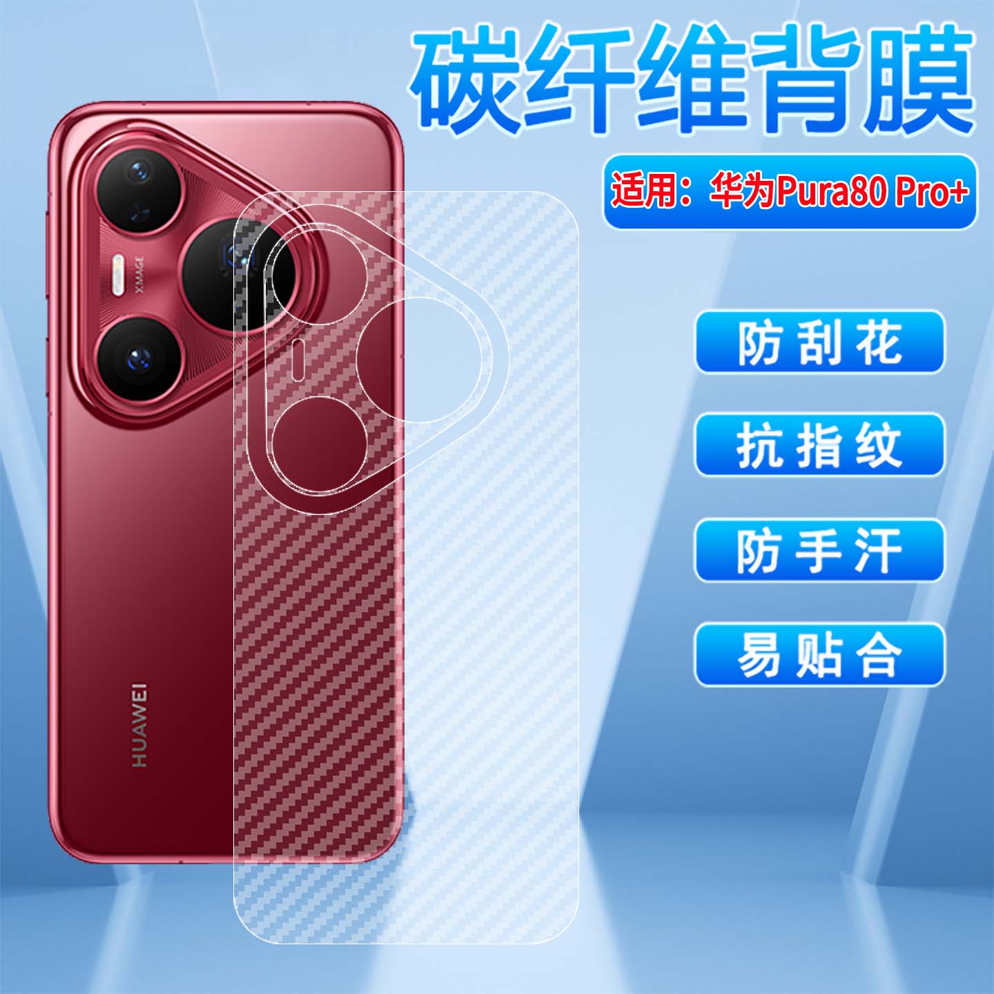适用华为Pura80Pro+磨砂后膜防刮