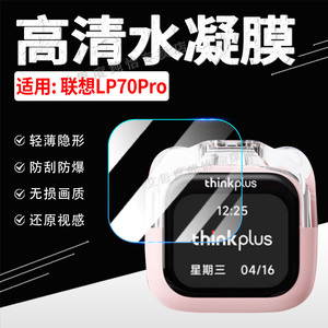 适用联想LP70PRO蓝牙耳机贴膜2025新款无线入耳式耳机LP70pro屏幕保护膜防刮爆ThinkPlus智能触屏高清水凝膜