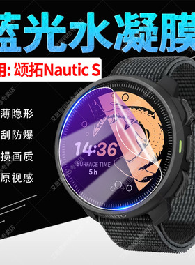 适用SUUNTO颂拓Nautic S手表贴膜新款潜水智能腕表NauticS高清水凝膜1.43英寸NAUTIC S防刮防摔保护膜防偷窥