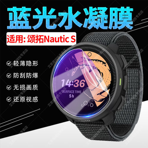 适用颂拓NauticS手表水凝膜防刮