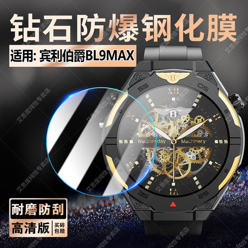 适用宾利伯爵BL9MAX手表钢化膜