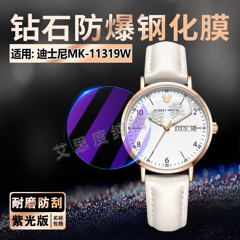 适用迪士尼MK-11319W手表钢化膜米奇系列女士腕表保护膜MK-11319W屏幕玻璃膜石英手环mk11319w全屏防刮爆贴膜