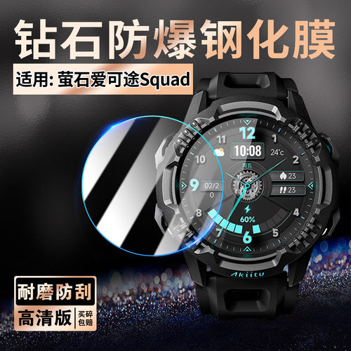 适用萤石爱可途Squad手表钢化膜