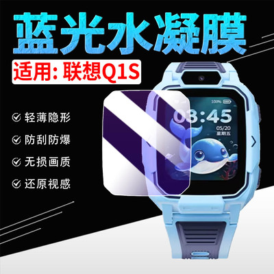 适用联想Q1S手表蓝光水凝膜防刮