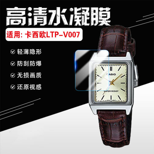 适用卡西欧LTP-V007手表贴膜