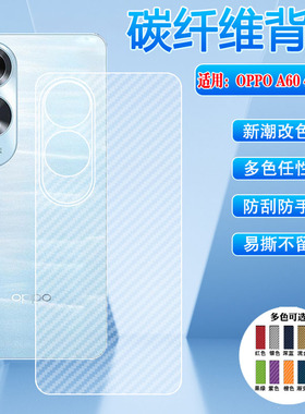艾思度适用oppoa60后膜新款CPH2631后壳背模软贴纸0pp0半透明碳纤维磨砂贴海外国际版Oppo A60抗指纹防刮贴膜