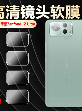 适用华硕Zenfone12Ultra镜头膜zenfone12ultra摄像头保护膜ASUSAI2501H后置相机镜片防爆水凝膜防刮防摔软膜