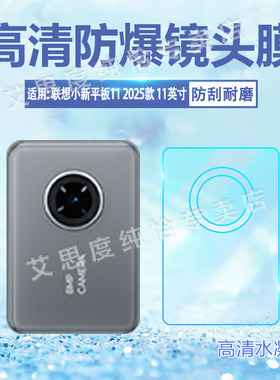 适用联想小新Pad2025款镜头膜11英寸小新平板11摄像头保护膜tb335fc后置相机贴膜小新pad25款后盖镜头水凝膜